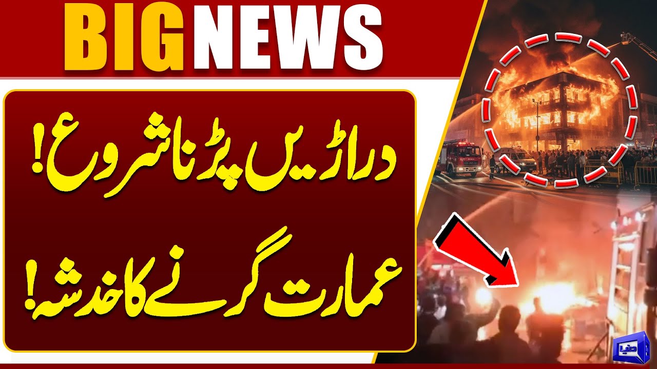Karachi Fire | Danger Alert! Cracks Widen! Building at Risk of Collapse | Breaking News | Dunya News