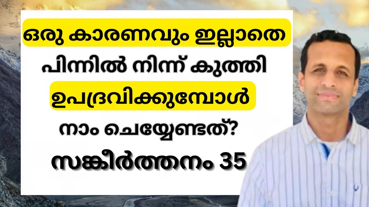 പ്രാണനുപോലും അനാഥത്വം വരുത്തുന്നവർ…വെറുതെ ദ്രോഹിക്കുന്നവർ | Psalms 35 | Pr Renson Jose 