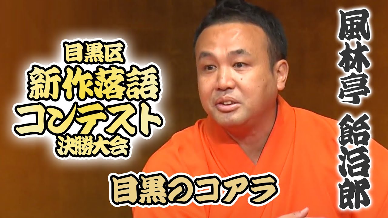 新作落語コンテスト決勝大会　風林亭 飴治郎 「目黒のコアラ」