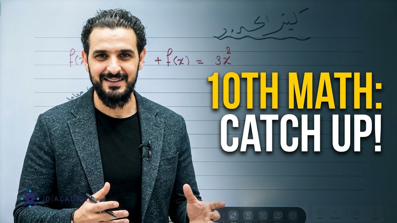 شرح درس اقترانات كثيرات الحدود رياضيات الصف العاشر مع الاستاذ محمود ياسين