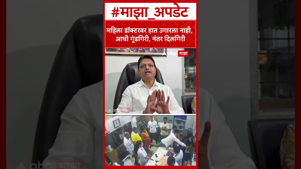 Ramesh Mhatre KDMC Doctors Nurses Assaults:महिला डॉक्टरवर हात उगारला नाही, आधी गुंडगिरी,नंतर दिलगिरी