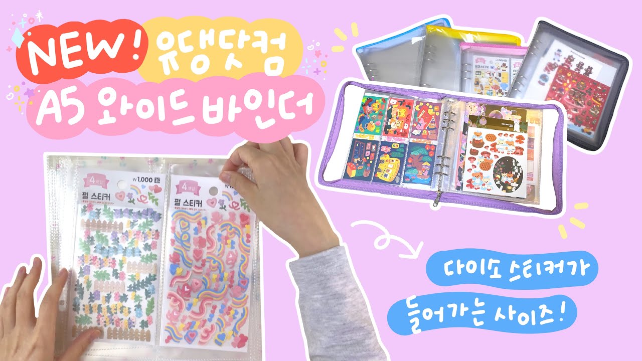 밀린 바인더 정리하기🔥 새로 나온 유댕닷컴 A5 와이드 바인더에 정리해요!(•̀ᴗ•́)و ̑̑ 💛