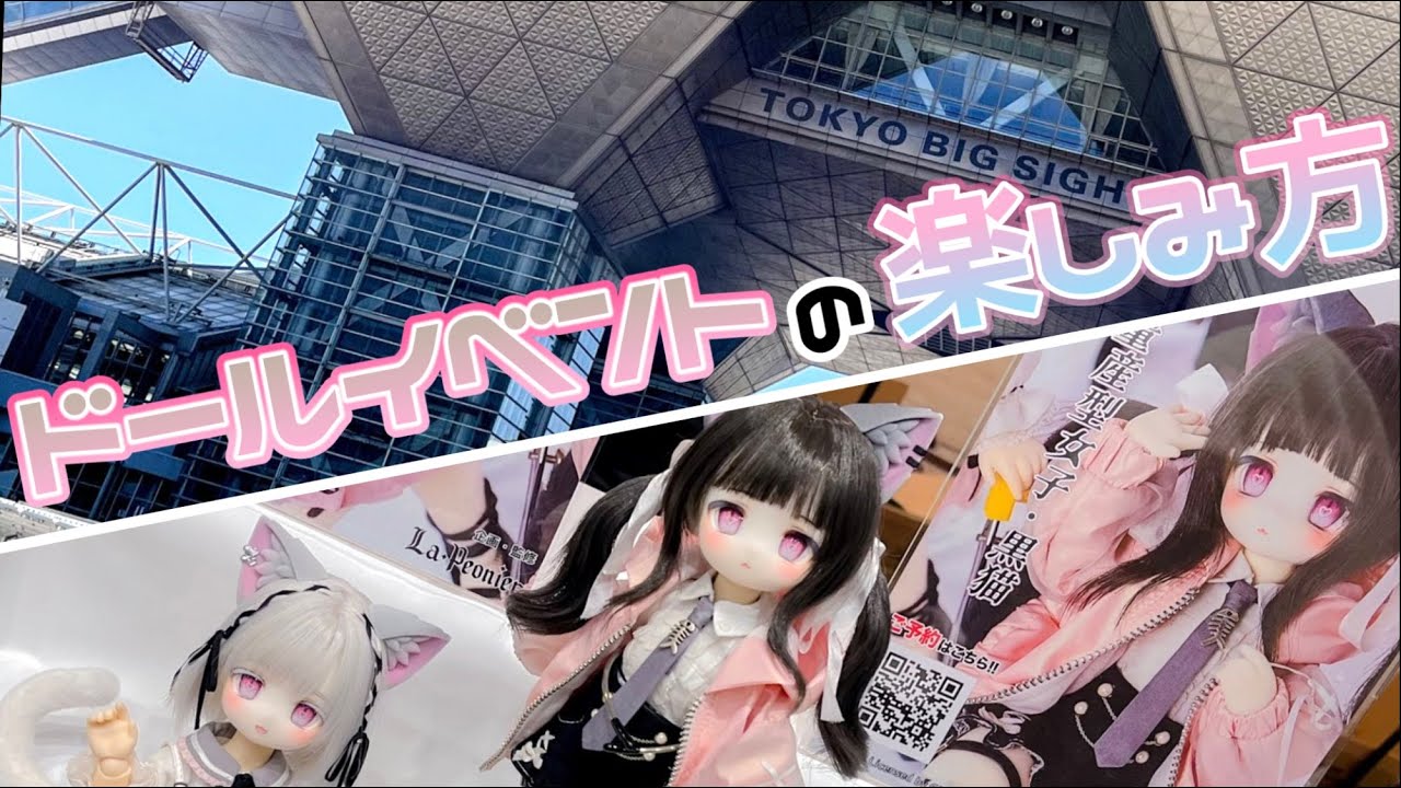 世界一わかりやすいドールイベントの楽しみ方