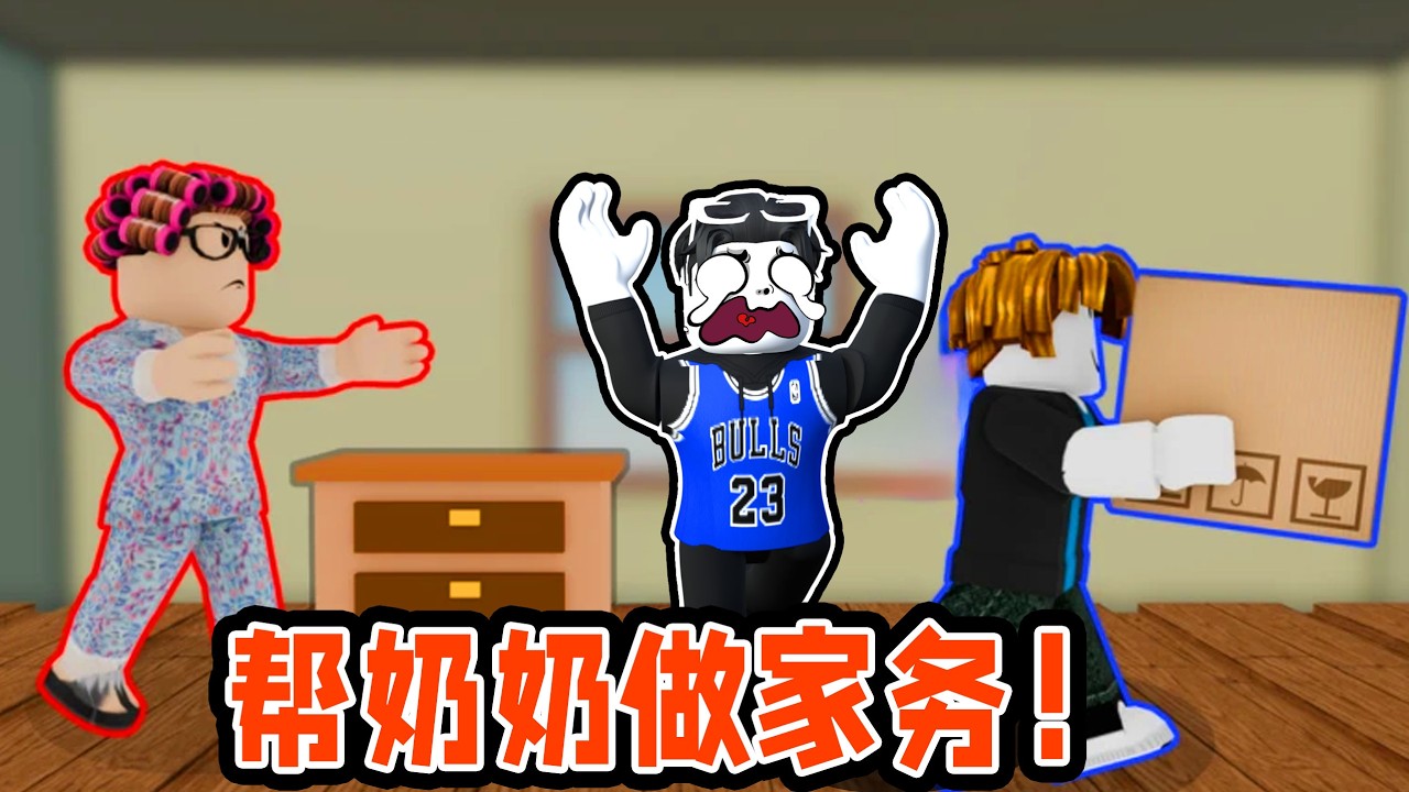 我要帮奶奶做家务别让她生气！ROBLOX