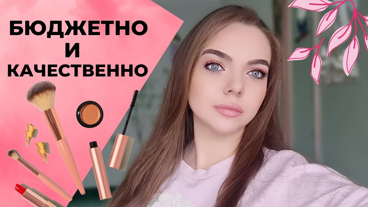 ЛУЧШАЯ БЮДЖЕТНАЯ КОСМЕТИКА! КУПИЛА И НЕ ПОЖАЛЕЛА!
