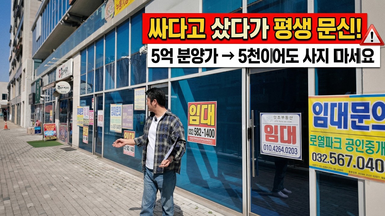 5억에 분양받고 피눈물 흘립니다&hellip; 1층 상가 함부로 낙찰받으면 '평생 문신' 되는 이유 🚨