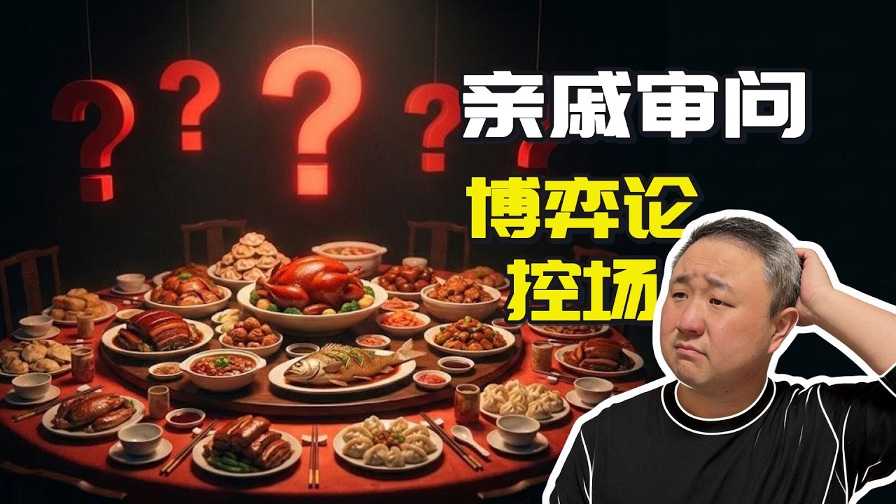 親戚問工資怎麼回？用“博弈論”反殺！| 過年生存指南：哭窮才是頂級智慧