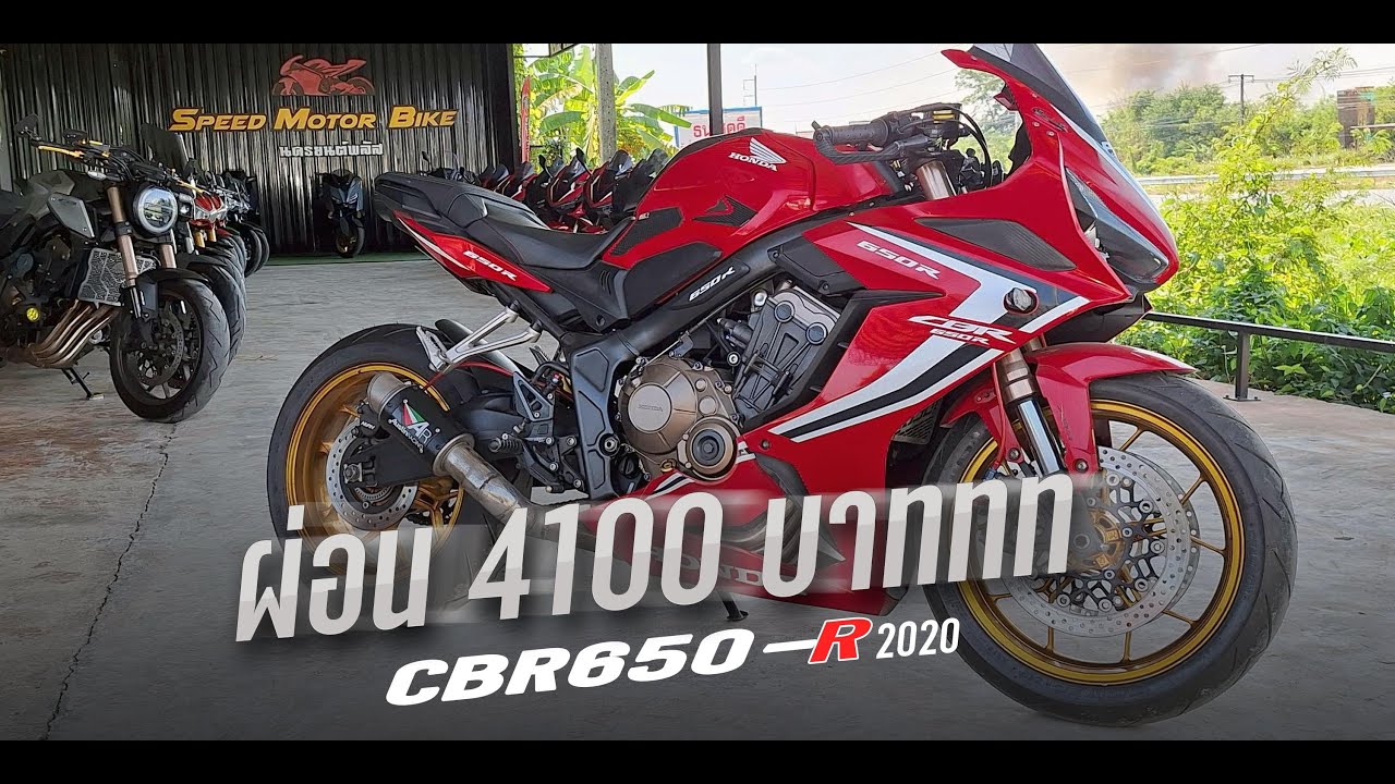 HONDA CBR650R ผ่อนถูกสุด ๆ 4100 ตลอดสัญญา