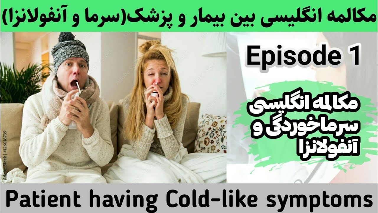 مکالمه انگلیسی سرما خوردگی و آنفولانزا/1/مکالمه انگلیسی در مطب دکتر/اموزش زبان انگلیسی از صفر تا 100