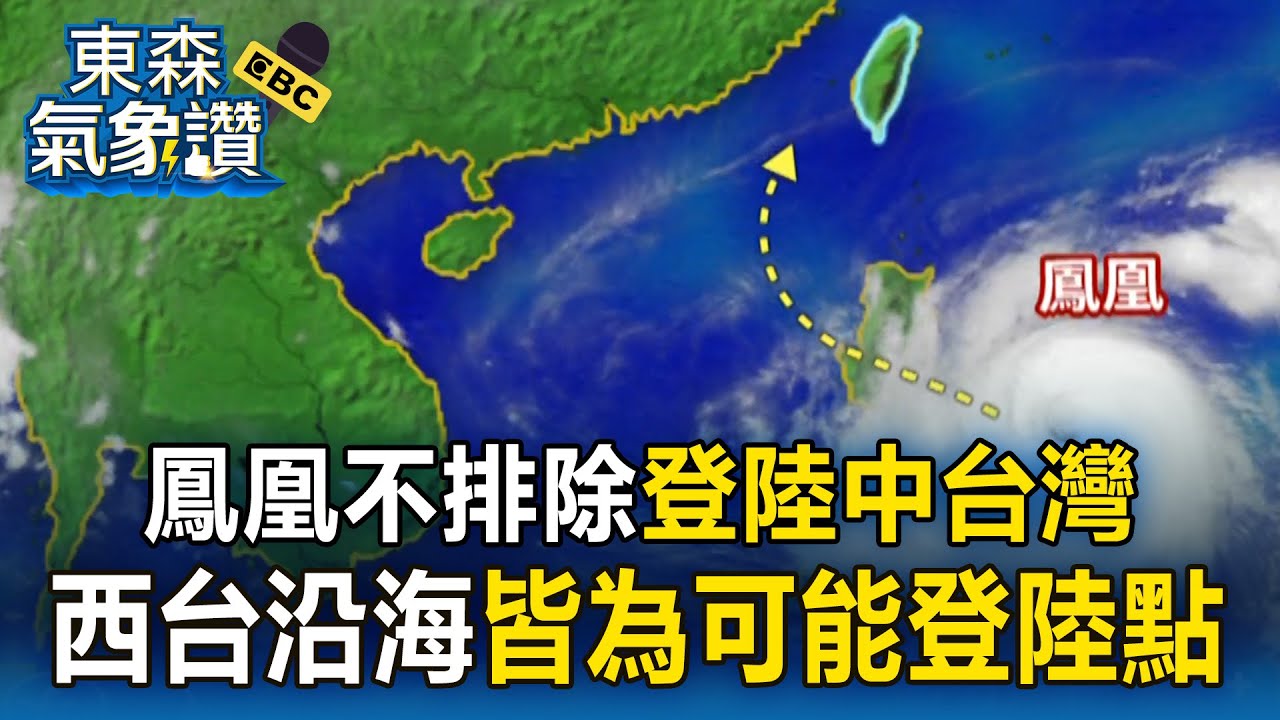 鳳凰颱風「偏西北轉」不排除登陸中台灣！西台沿海「皆為可能登陸點」北宜花嚴防大豪雨【東森氣象讚】
