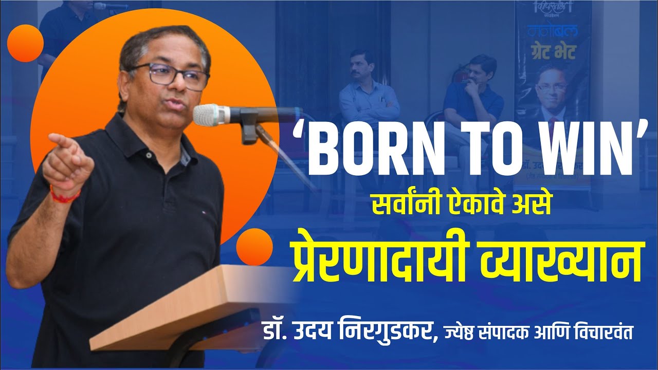 आशावादी अथवा निराशावादी न होता प्रयत्नवादी बना || Dr.Uday Nirgudkar || Deepstambh