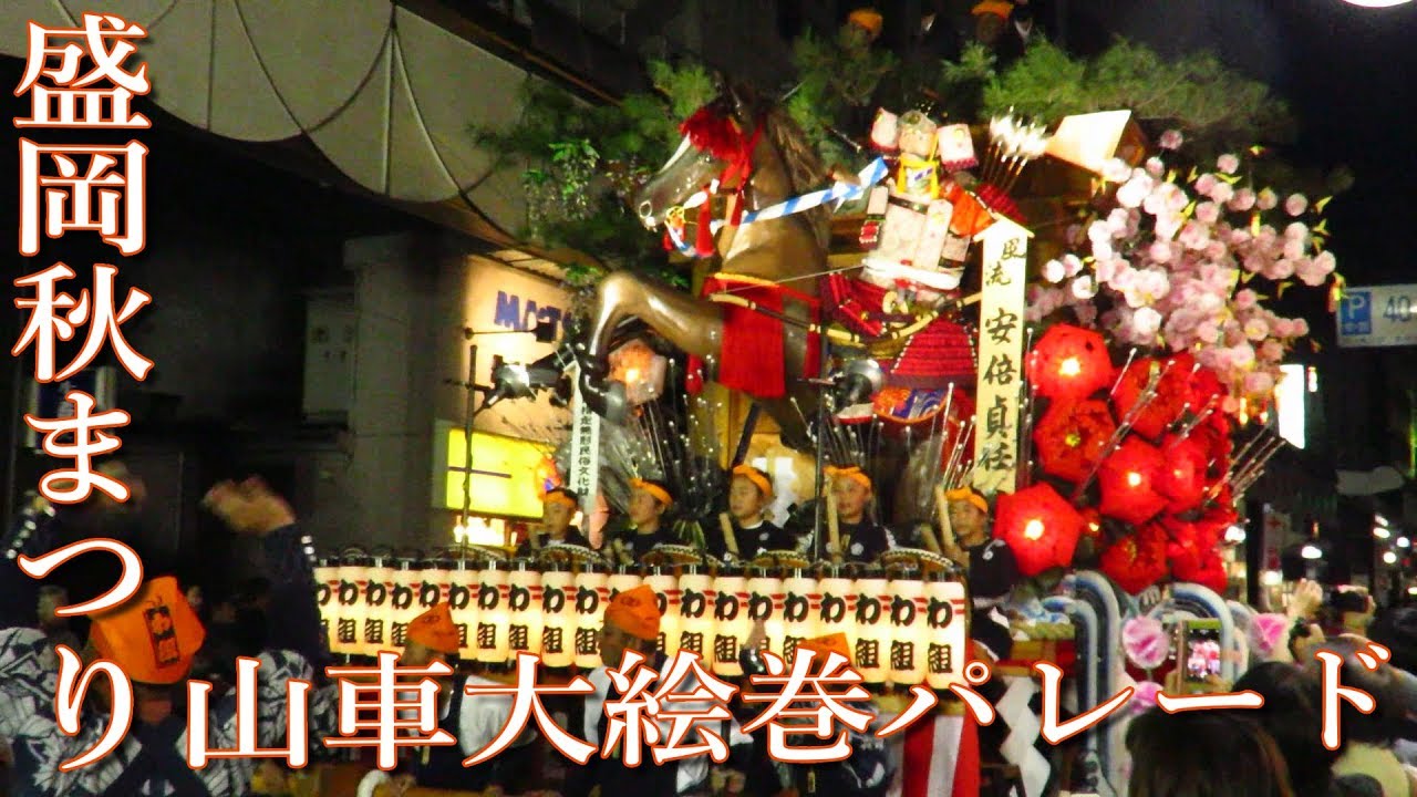 盛岡秋まつり 「山車大絵巻パレード」 2017 / 岩手県盛岡市