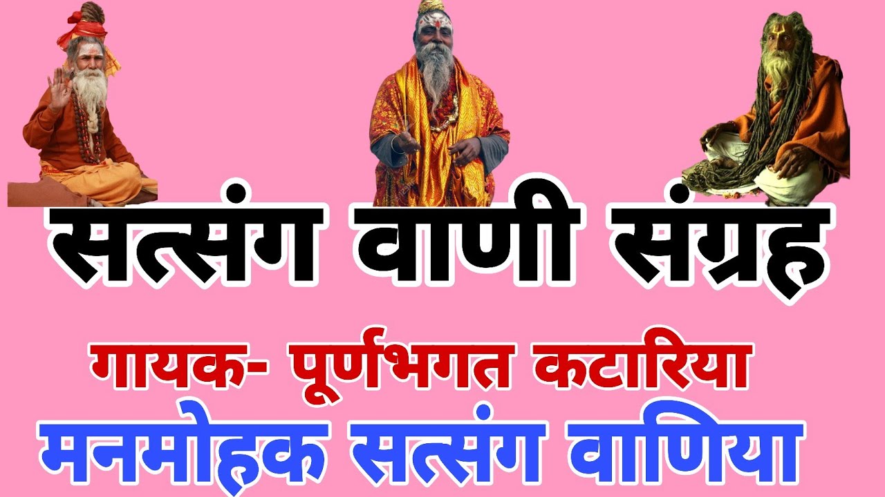 सत्संग वाणी संग्रह || गायक- पुर्णभगत कटारिया || 9416576542 || satsang vani || bhajan vani satsang