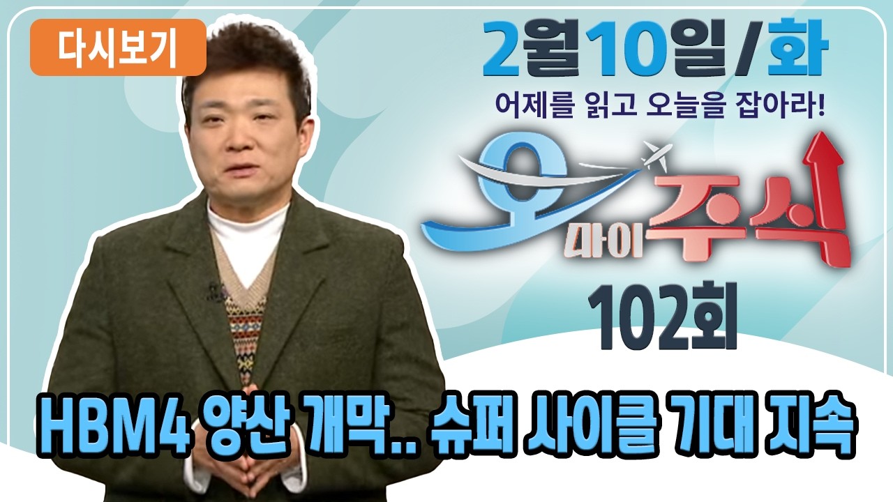 [다시보기] 2월 10일 (화) OBS 오마이주식 - 어제를 읽고 오늘을 잡아라!