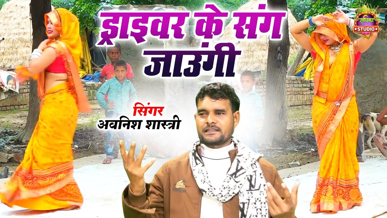 Driver Song मैया में तो रोये रोये घर रह जाउंगी ड्राइवर के संग जाउंगी Driver Ke Sang| Avnesh Shastri