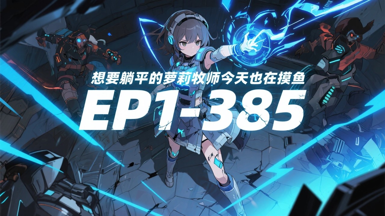 🔥《想要躺平的萝莉牧师今天也在摸鱼》EP1-385💥 主角前世因为高强度的养号肝副本而导致自己的那套全息接入装置豪华版成功的不堪重负爆炸了！不过幸好他没事。#爽文#小說#有声书#漫画