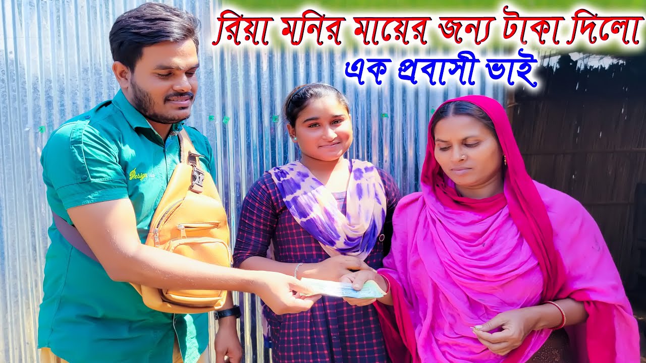 রিয়া মনির মায়ের জন্য টাকা দিলো এক প্রবাসী ভাই 