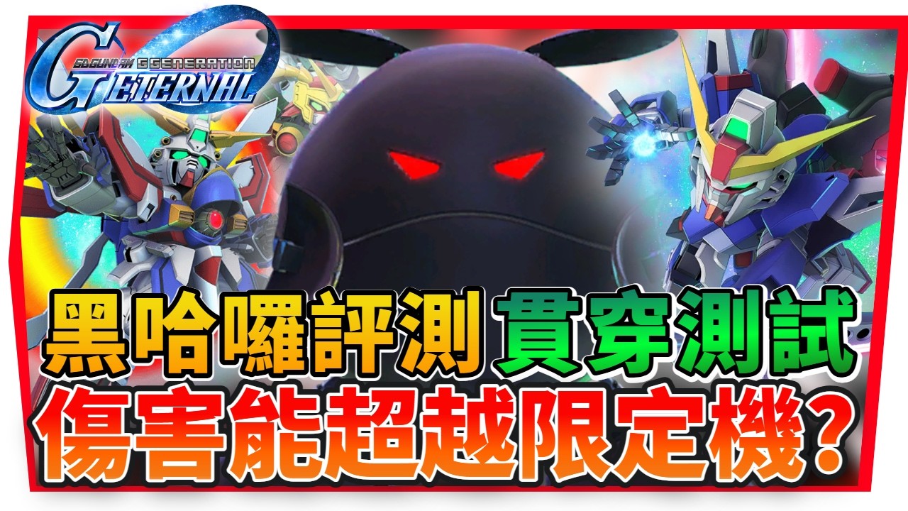黑哈囉『貫穿隱藏機制』傷害超越限定機《攻擊機》命運、神高、EZ8｜最強三格攻EX武裝機體？【SD鋼彈 G世代永恆】SD Gundam G Generation ETERNAL (附 字幕 粵語)