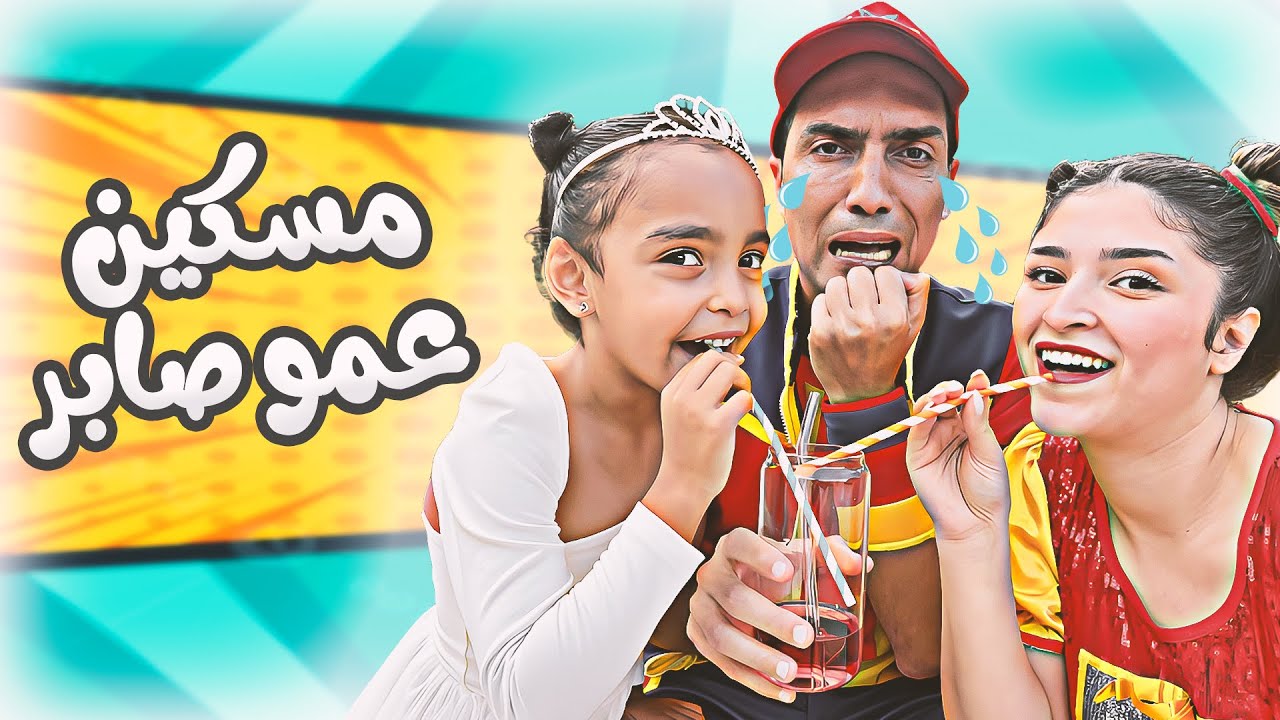 فوفو و الين ضحكوا على عمو صابر!! 😆