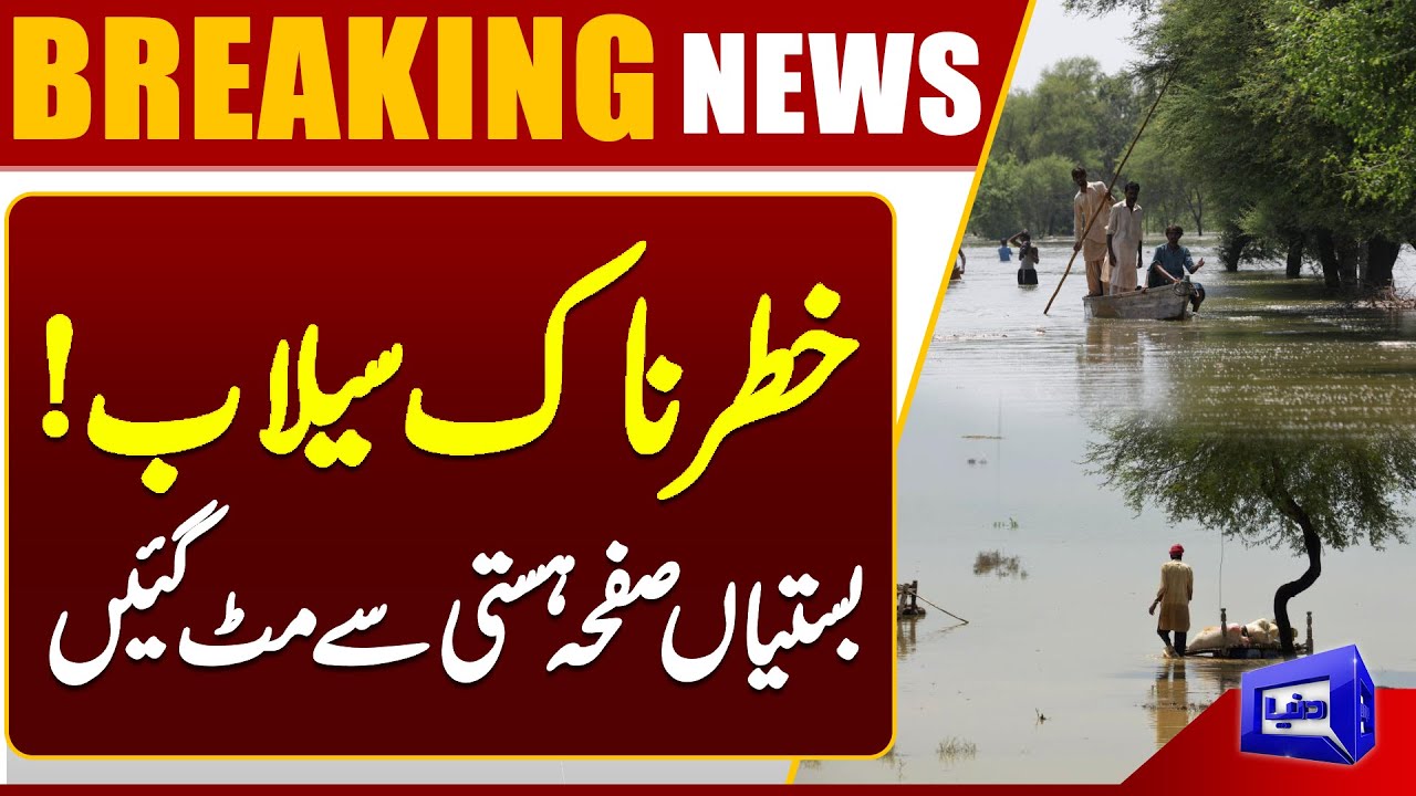 Jalalpur Pirwala Emergency Alert | Flood Situation Still Critical | Flood In Pakistan | Dunya News