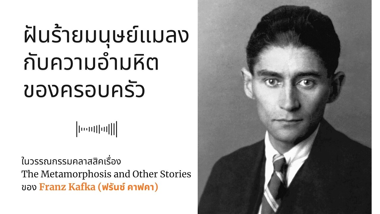 ฝันร้ายมนุษย์แมลงกับความอำมหิตของครอบครัว