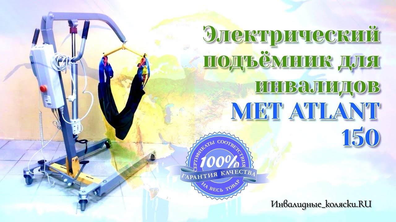 Электрический подъёмник для инвалидов MET ATLANT 150