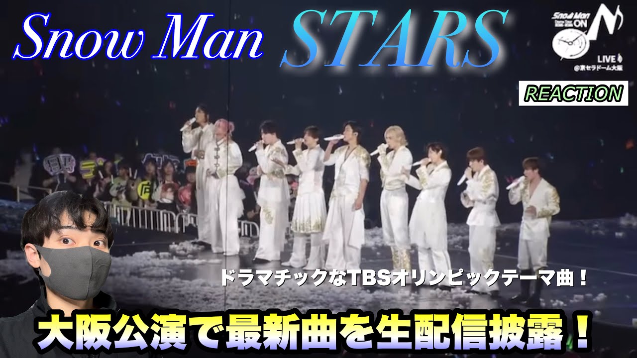 Snow Man最新曲「STARS」披露！DOME TOUR ON 大阪公演オーラス生配信！【オリンピックテーマ曲】