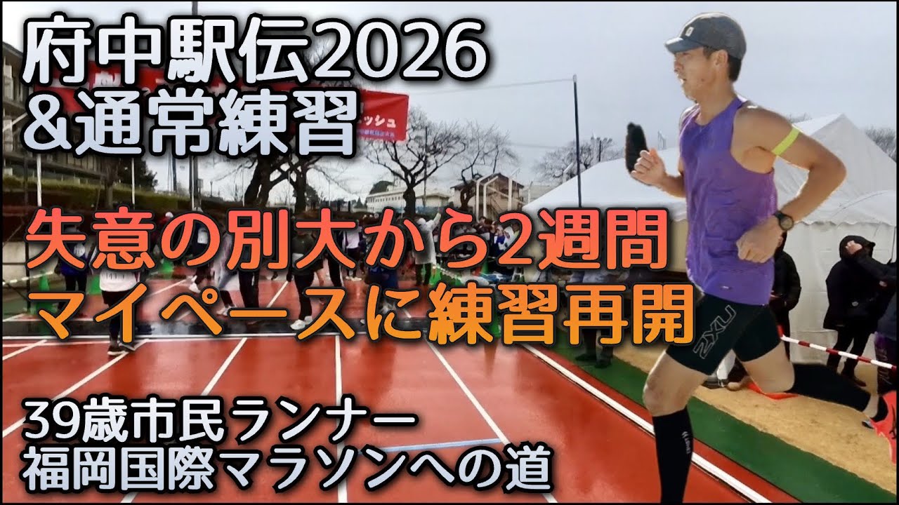 【福岡国際マラソンへの道】撃沈の別大から気持ちを切り替え練習再開。府中駅伝と日常練習。〜39歳市民ランナーのランニング記録〜