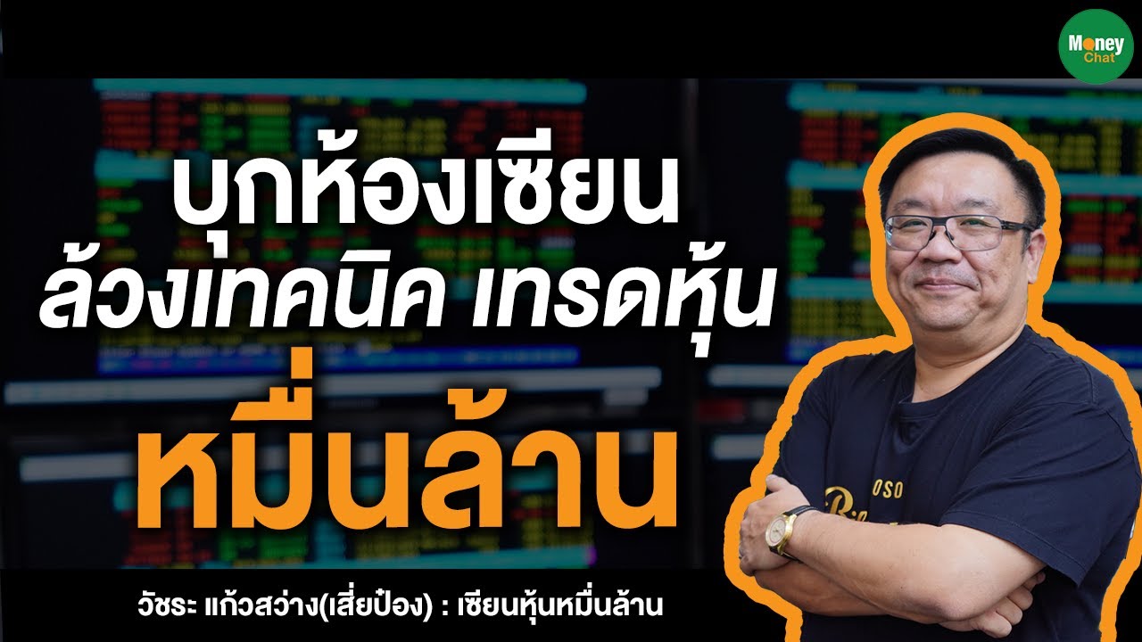 บุกห้องเซียน ล้วงเทคนิค เทรดหุ้นหมื่นล้าน - Money Chat Thailand | เสี่ยป๋อง วัชระ แก้วสว่าง