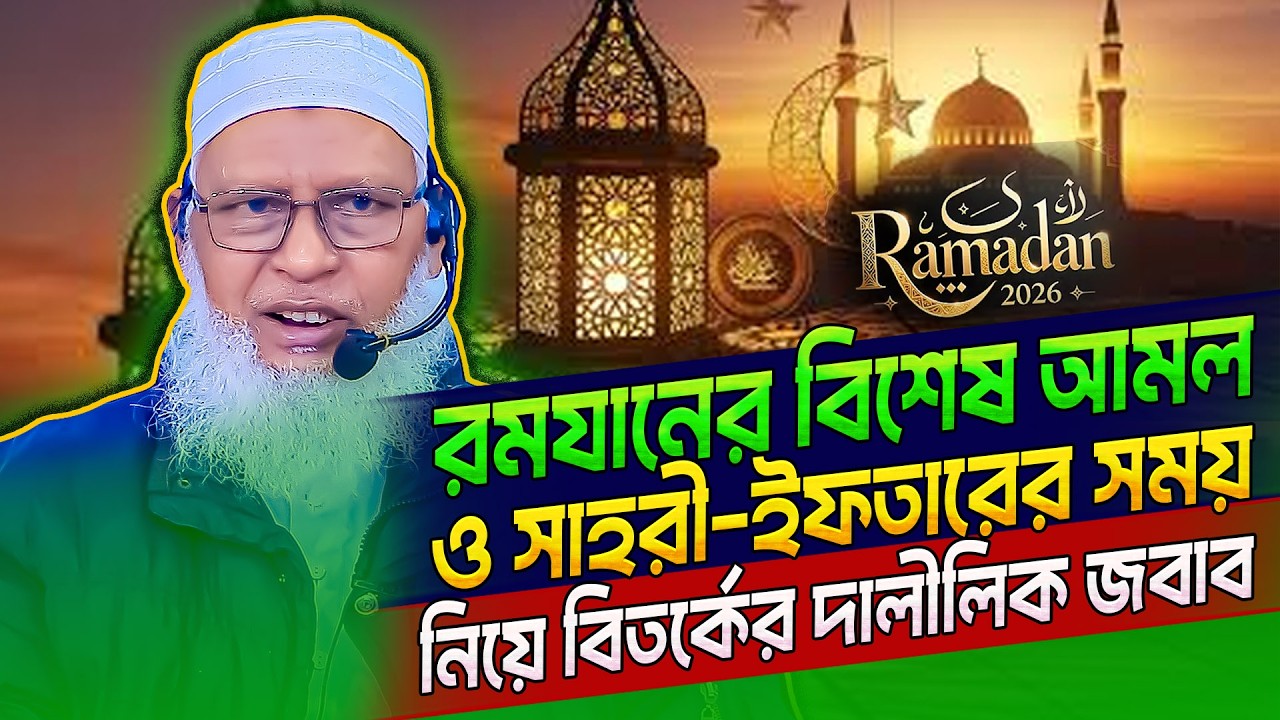 রমযানের বিশেষ বিশেষ আমল ও সাহরী-ইফতারের সময় নিয়ে বিতর্কের দালীলিক জবাব mozammel haque barishal