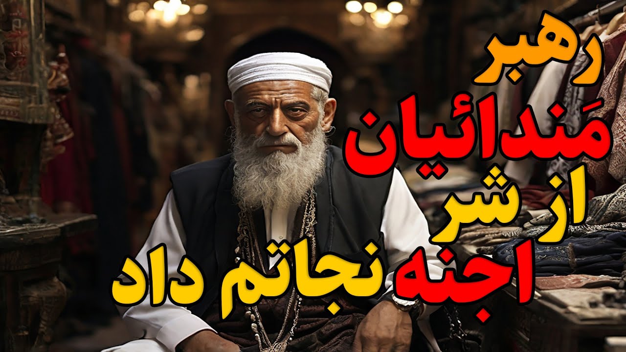 داستان ترسناک:طایفه ی مندائیان(اجنه نمیگذاشت ساخت وساز کنیم ازارمون میدادن رهبر صبی ها کمک مون کرد)