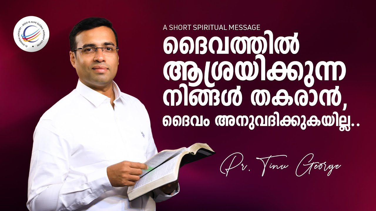 Pastor Tinu George | ദൈവത്തിൽ ആശ്രയിക്കുന്ന നിങ്ങൾ തകരാൻ, ദൈവം അനുവദിക്കുകയില്ല | A Short Message