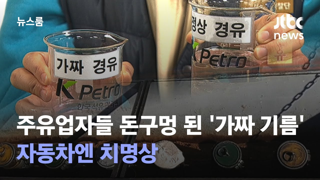주유업자들 돈구멍 된 '가짜 기름'&hellip;자동차엔 치명상 / JTBC 뉴스룸