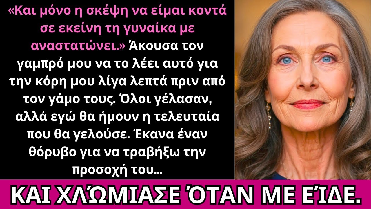 Ο Γαμπρός Μου Εκτόξευσε Μια Σκληρή Προσβολή Για Το Σώμα Της Κόρης Μου Λίγο Πριν Τον Γάμο