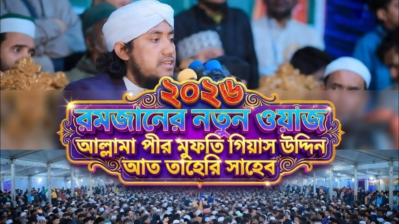 এই রমজানের নতুন ওয়াজ আল্লামা পীর মুফতি গিয়াস উদ্দিন আত তাহেরী
