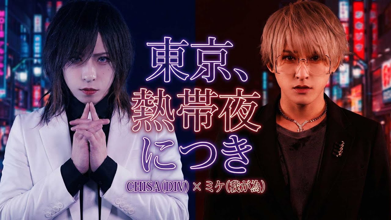 DIV / 東京、熱帯夜につき【DIV CHISA feat. 我が為 ミケ】