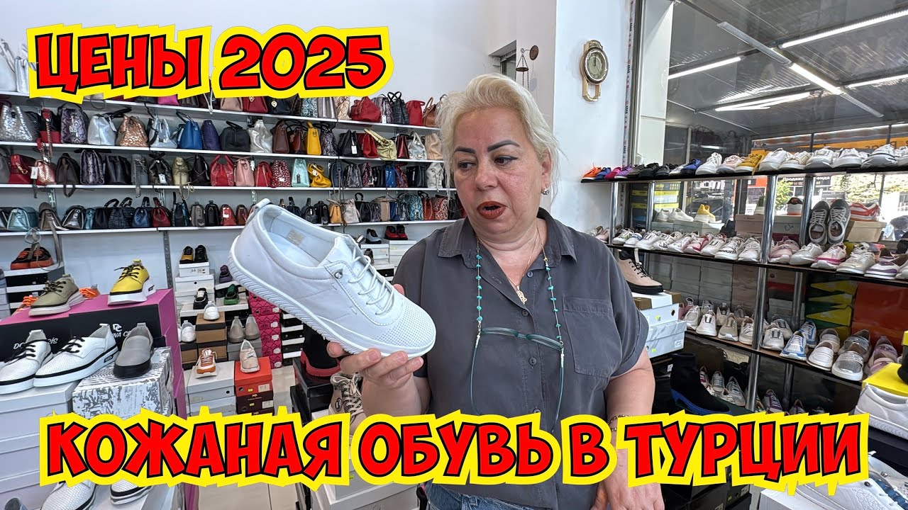 🔥КОЖАНАЯ ОБУВЬ В ТУРЦИИ! НОВИНКИ В МАГАЗИНЕ ОБУВИ В АНТАЛИИ. ОБУВЬ ИЗ ТУРЦИИ ОПТОМ И В РОЗНИЦУ