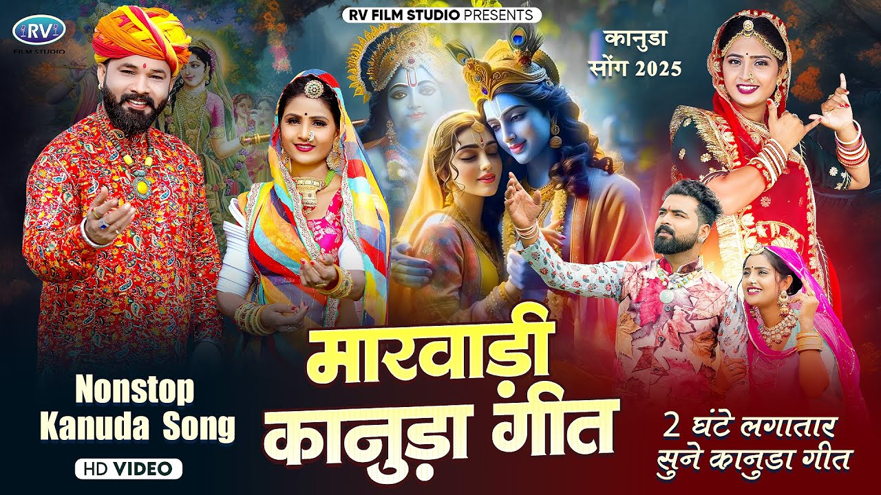 नॉनस्टॉप कानुडा सोंग | 2 घंटा लगातार सुने मारवाड़ी कानुडा सोंग | Marwadi Nonstop Kanuda Song 2025