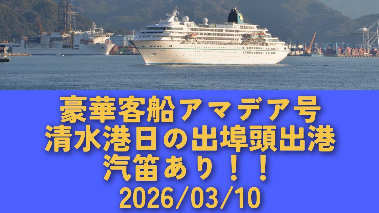 豪華客船アマデア号清水港日の出埠頭出港汽笛あり　2026/03/10