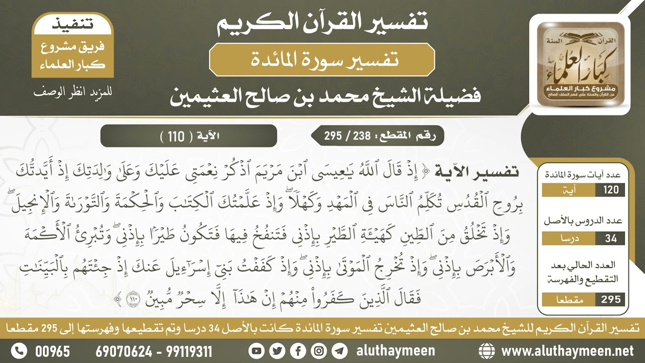 238 - 295 - تفسير الآية ( إذ قال الله يا عيسى ابن مريم اذكر...) من سورة المائدة - الشيخ ابن عثيمين