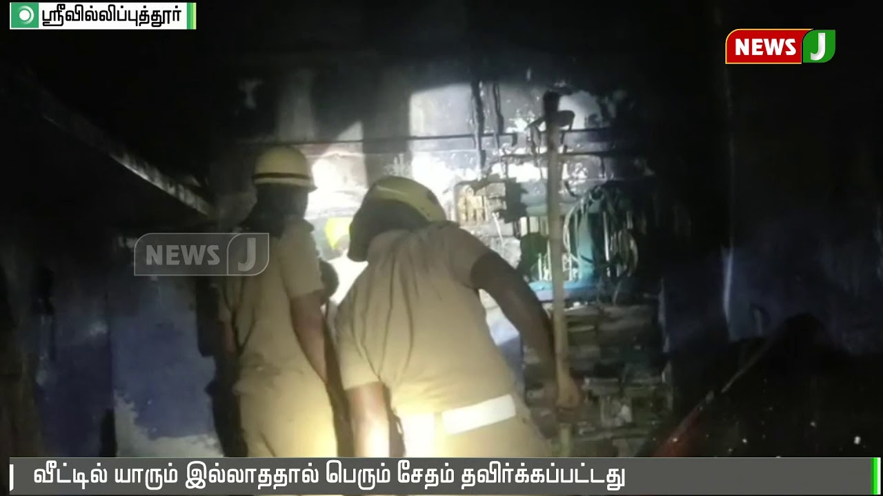 ஸ்ரீவில்லிப்புத்தூரில் குளிர்சாதன பெட்டி வெடித்து விபத்து || Refrigerator