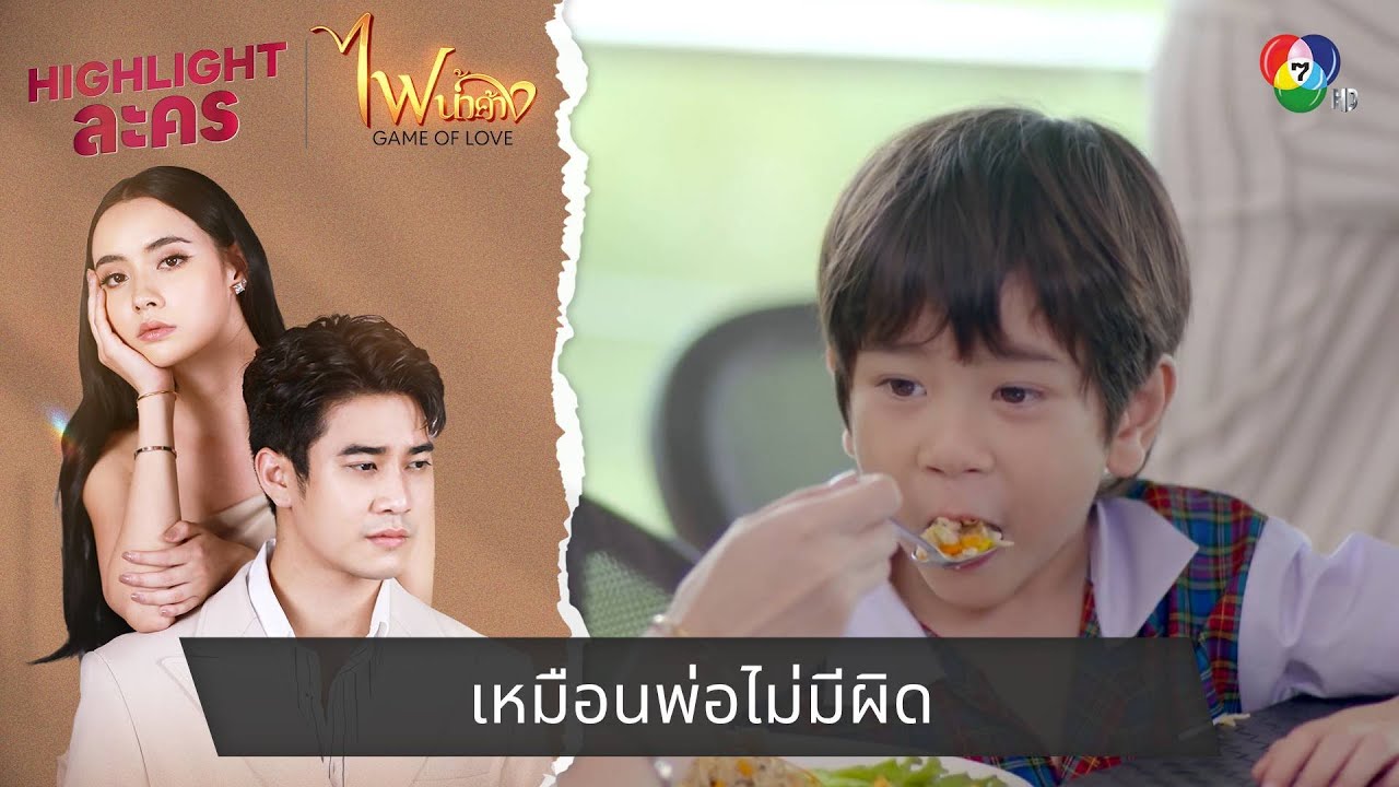 เหมือนพ่อไม่มีผิด | ไฮไลต์ละคร ไฟน้ำค้าง EP.24