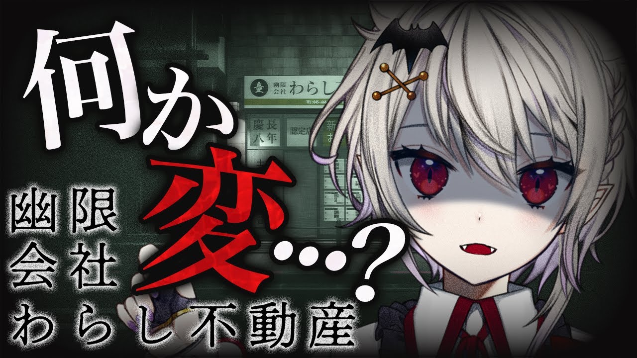 【#幽限会社わらし不動産】座敷わらしになって物件を内見しながら謎を解き明かせ！不思議な不動産ホラーゲーム【#近衛セナ /#Vtuber 】