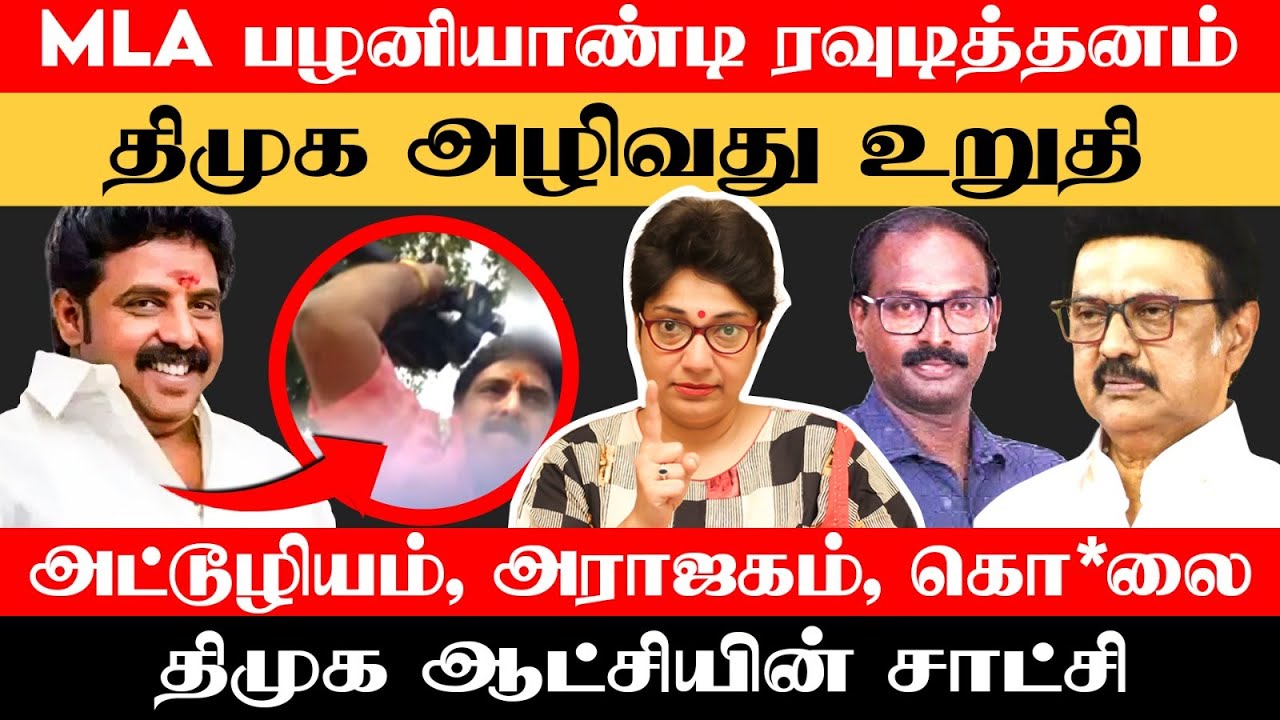 MLA பழனி ஆண்டியின் ஆகச்சிறந்த சல்லித்தனம், அயோக்கியத்தனம்! | Madhuvanthii Talks
