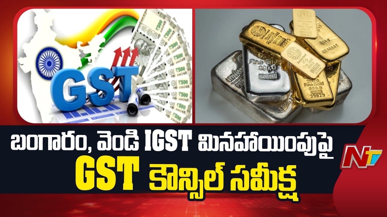 GST Council to Review IGST Exemption on Gold, Silver Imports | NTV Telugu
