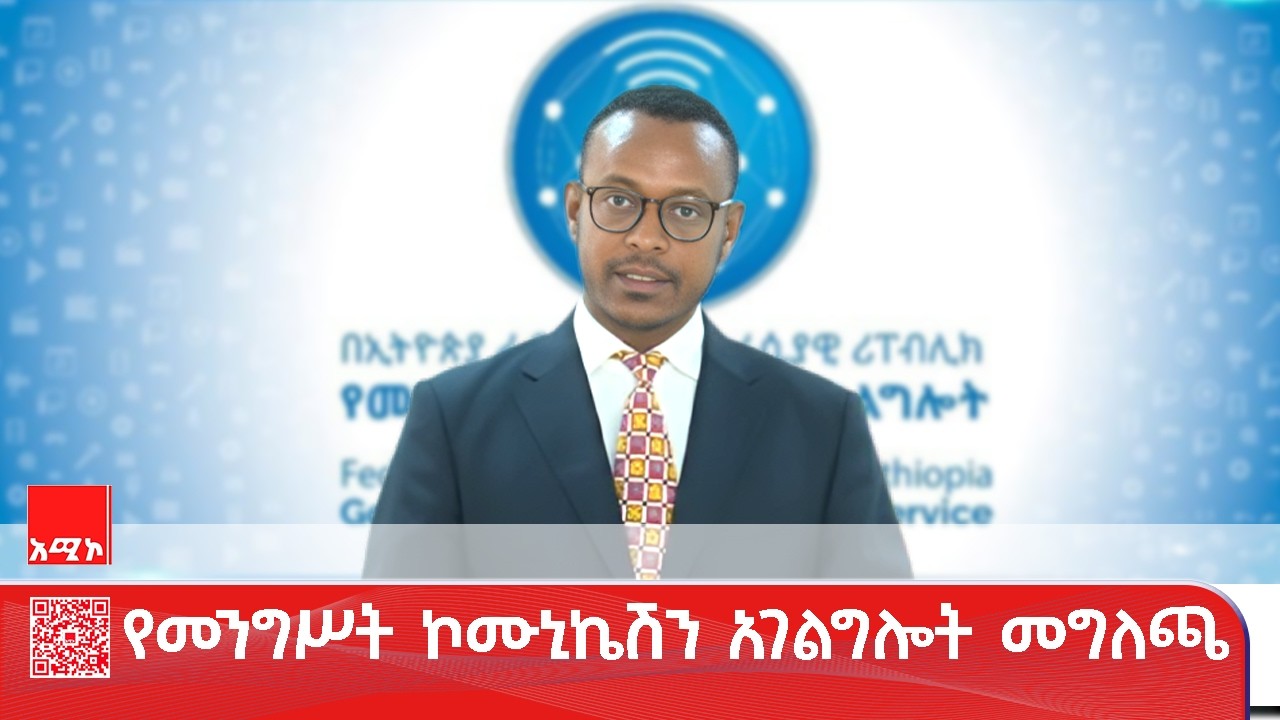 የመንግሥት ኮሙኒኬሽን አገልግሎት መግለጫ