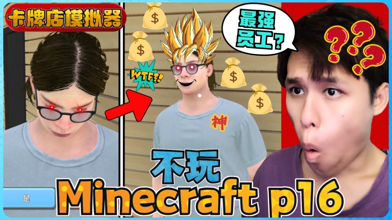 阿浪哥不玩Minecraft生存！我店里终于有了超棒的员工！？【全字幕】( 不是我的世界 ) 第十六集  |  【卡牌店模拟器 | 第九集 】