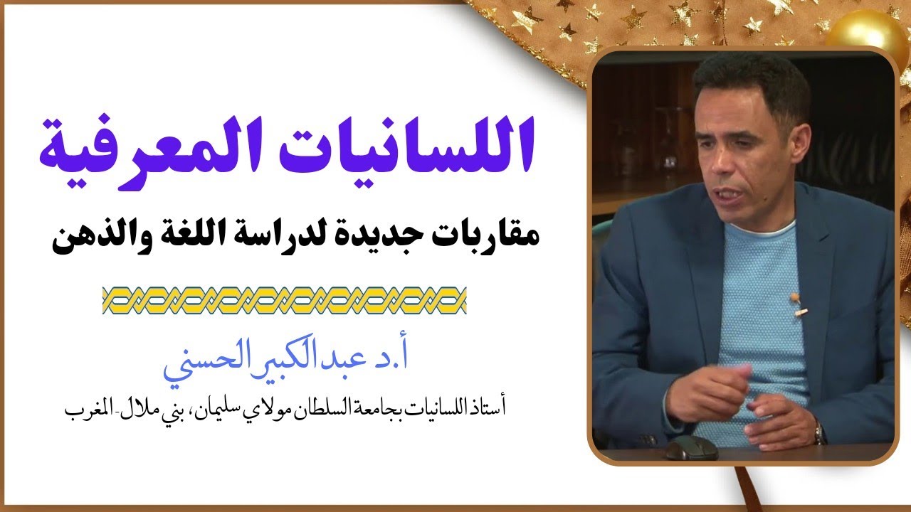 اللسانيات المعرفية مقاربات جديدة لدراسة اللغة والذهن
