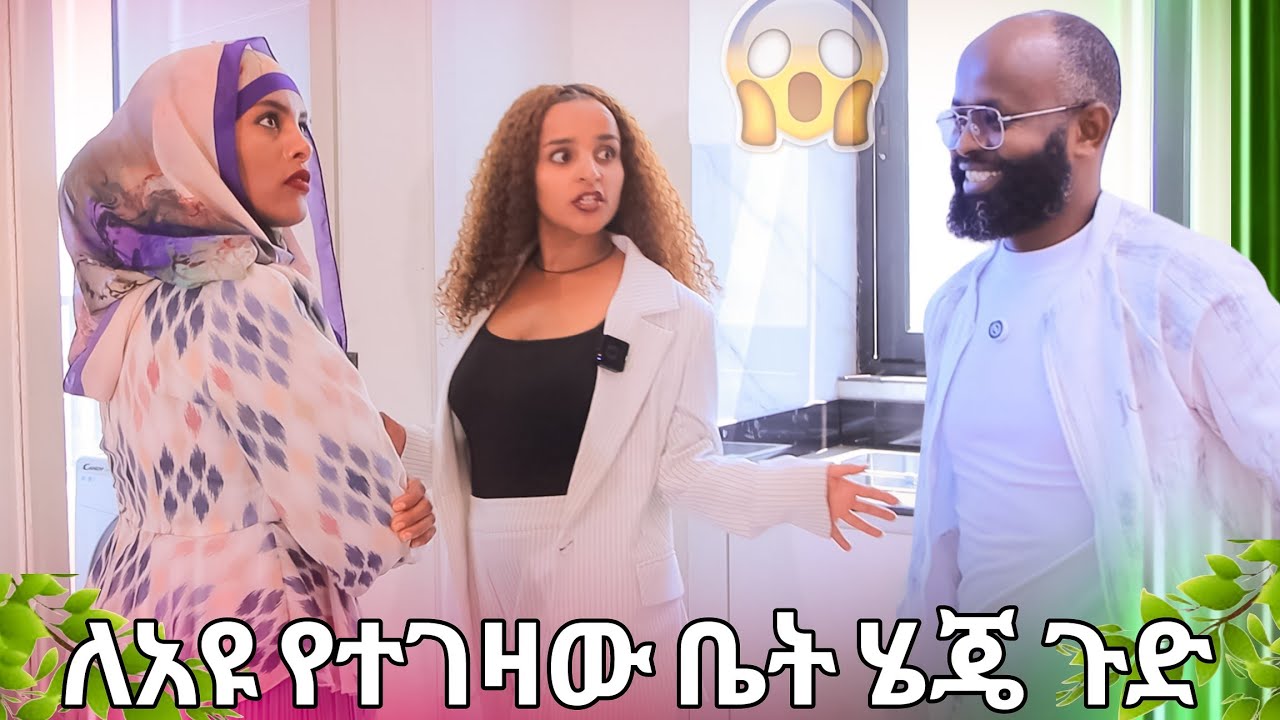 🛑ለ አያንቱ በረኪና የተገዛውን ቤት በ አካል ሄጄ አጣራው ደውለው ሰኢድን ጠሩብኝ 