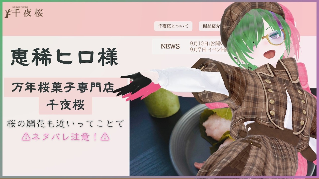 【万年桜菓子専門店 千夜桜】⚠️ネタバレ注意⚠️桜菓子専門店！とっても綺麗なサイトとお菓子…しかし、とあるオカルト同好会に異変が…？【ARG】